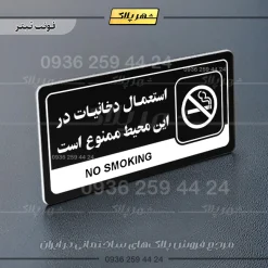 نشانگر راهنما مولتی استعمال دخانیات در این محیط ممنوع است - Image 9